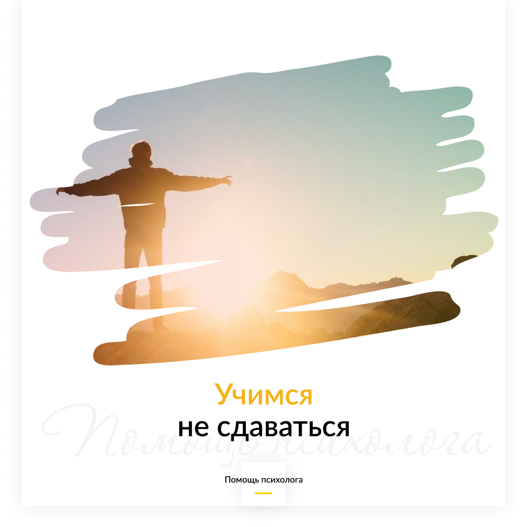 Учимся не сдаваться