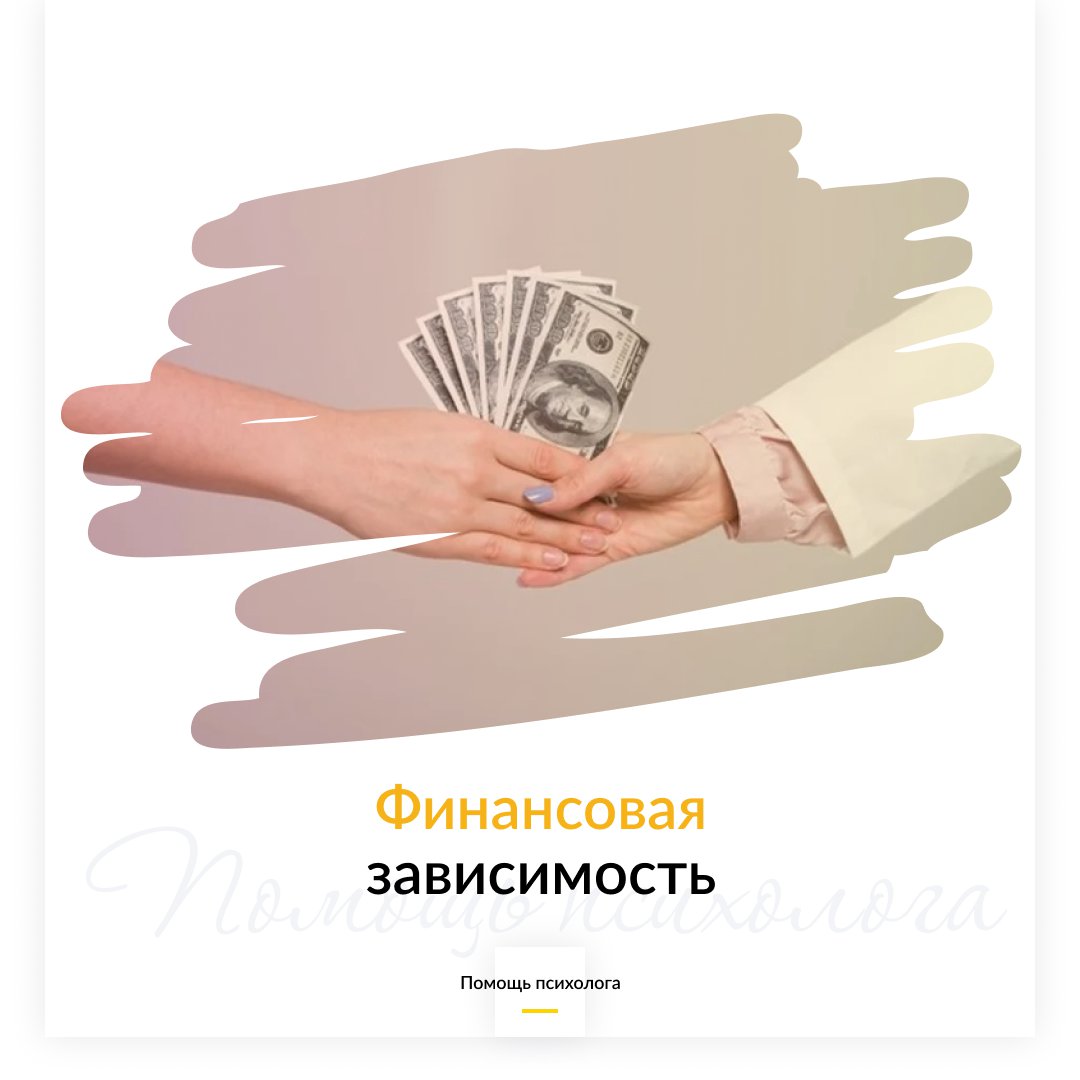 Финансовая зависимость
