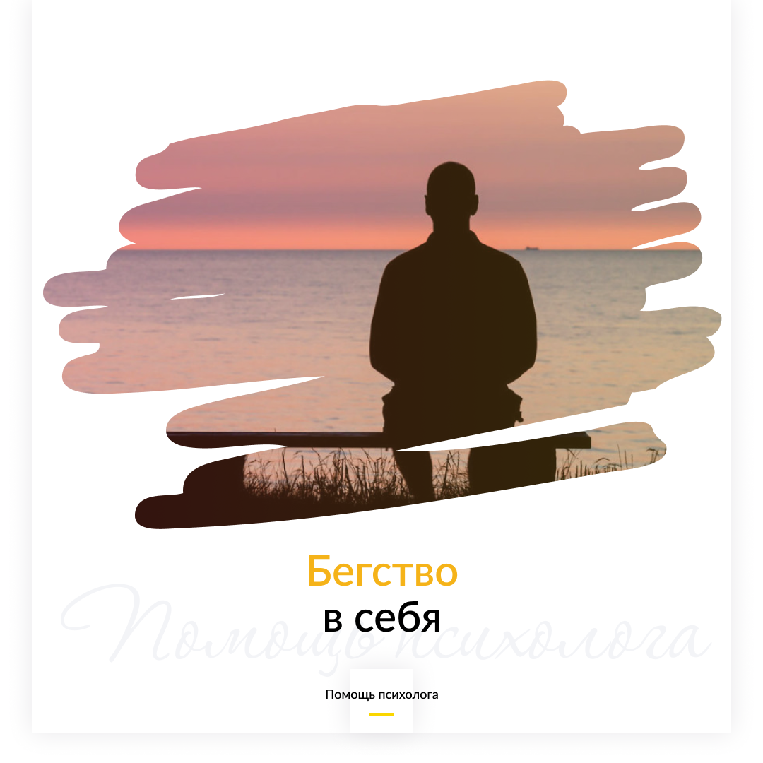 Бегство в себя