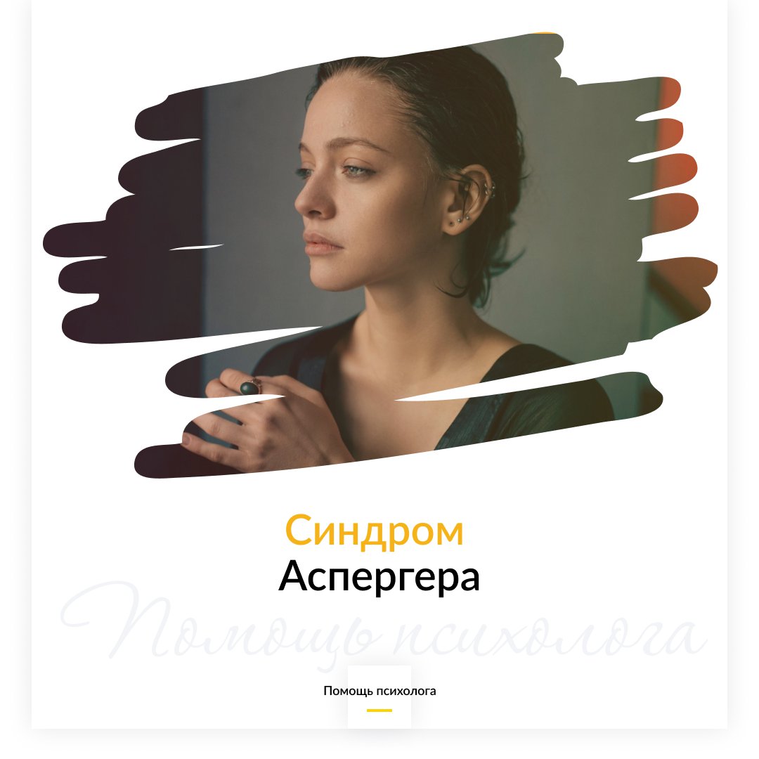 Синдром Аспергера