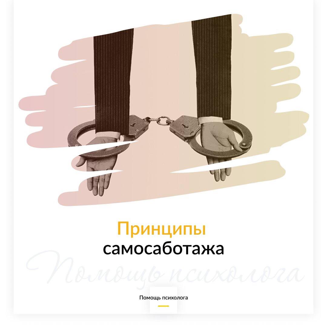 Принципы самосаботажа