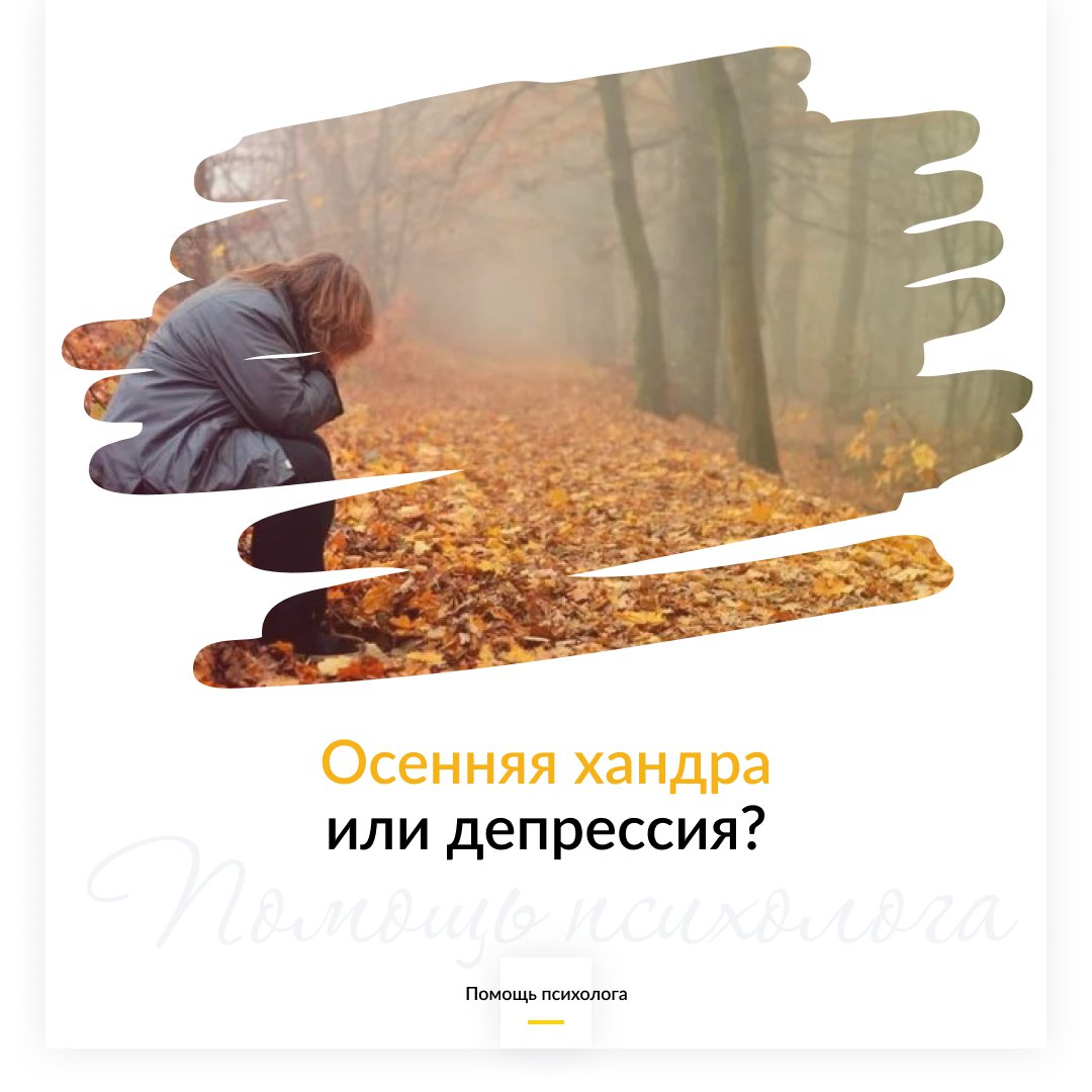 Осенняя хандра или депрессия?