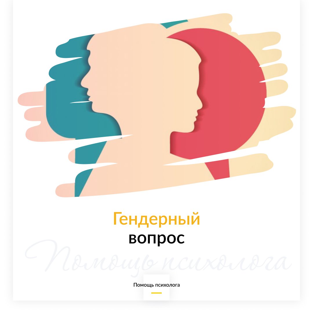 О гендерных ожиданиях и реальности