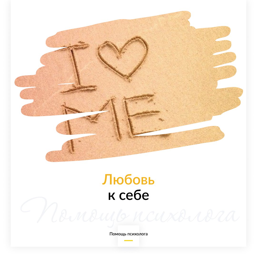 Любовь к себе