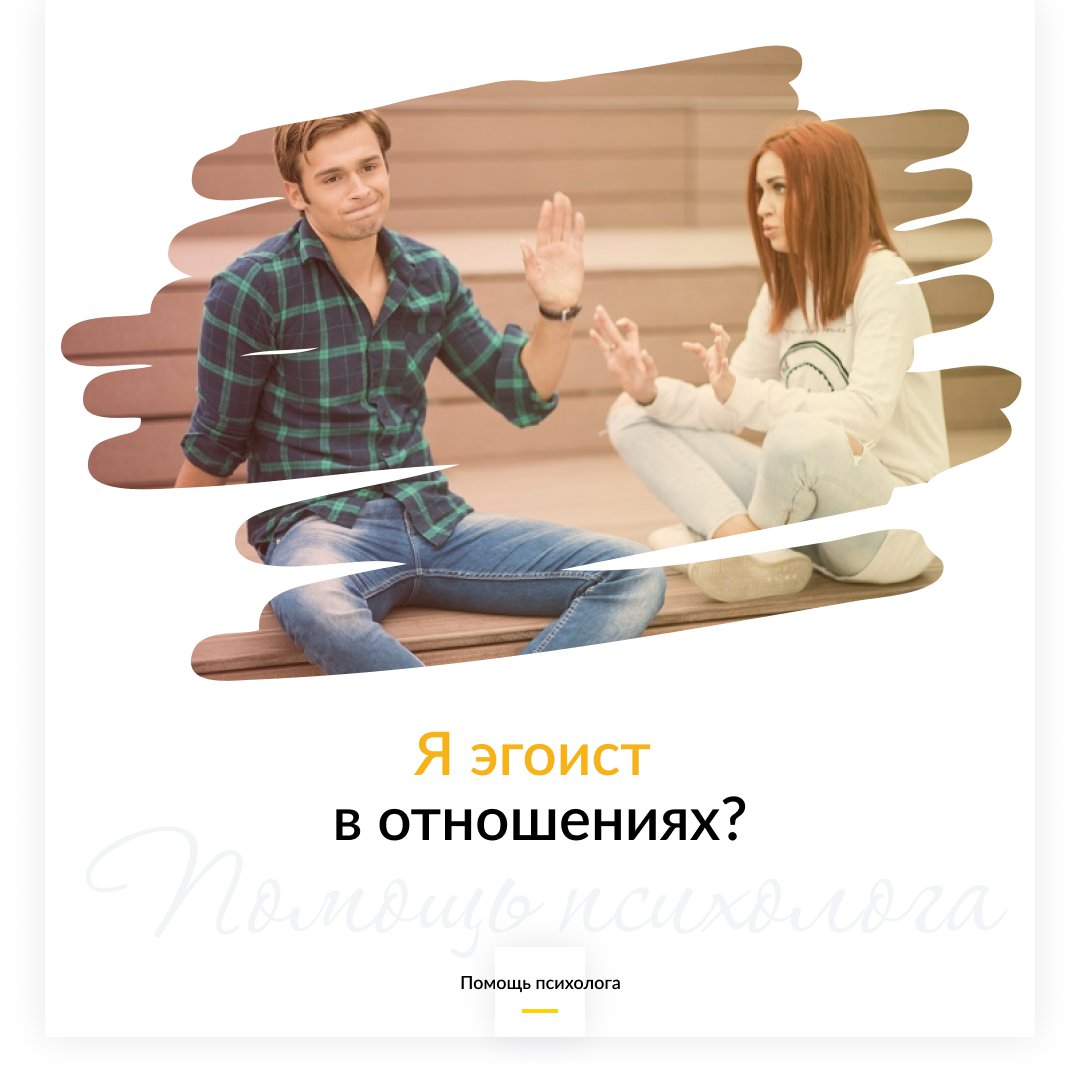 8 признаков, что в отношениях вы эгоист