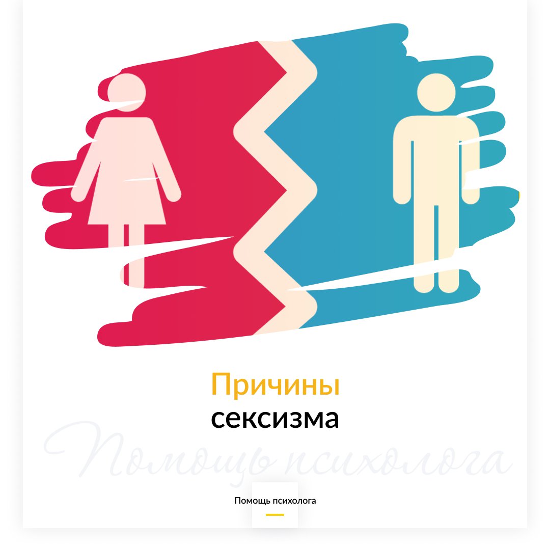 Причины сексизма