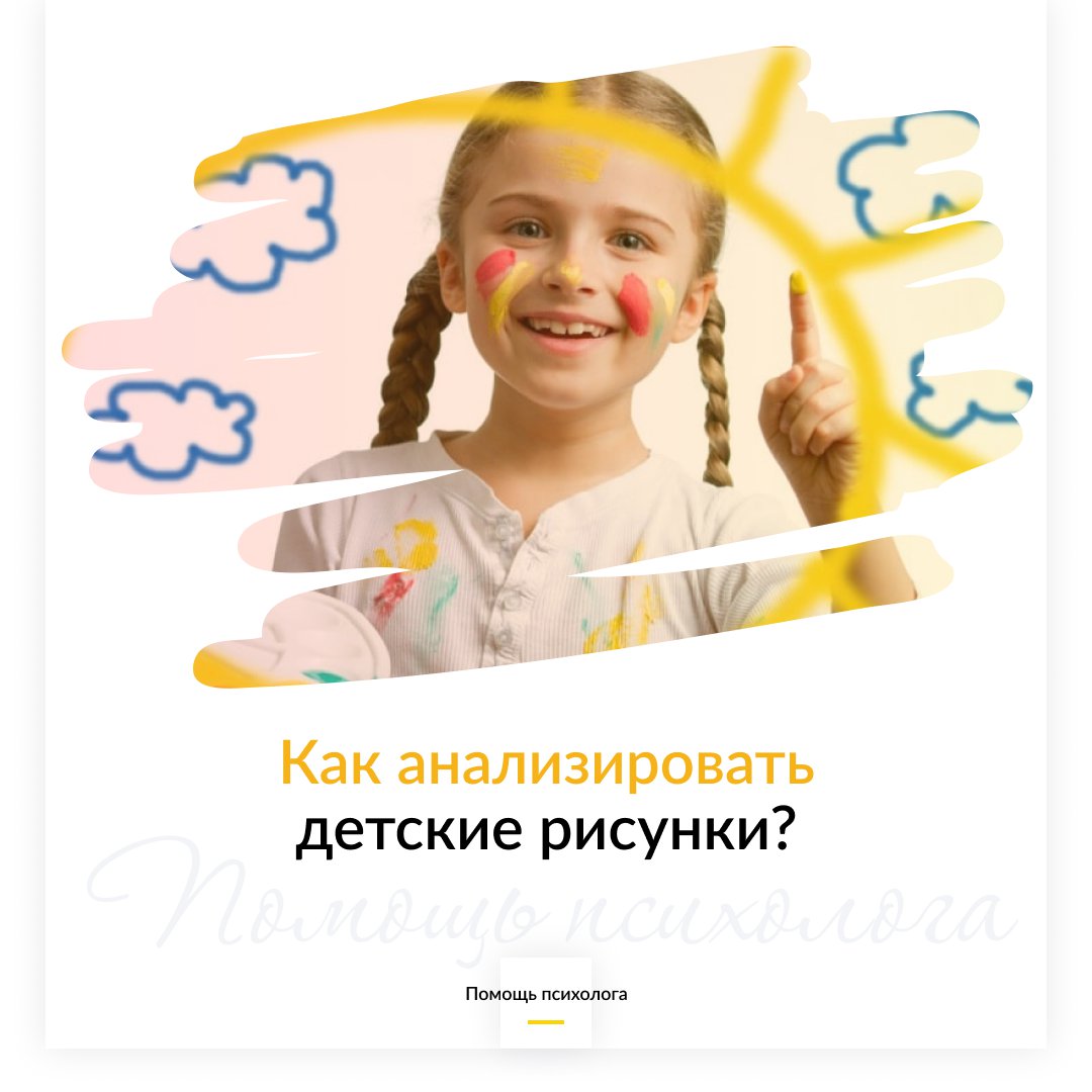 Как анализировать детские рисунки?