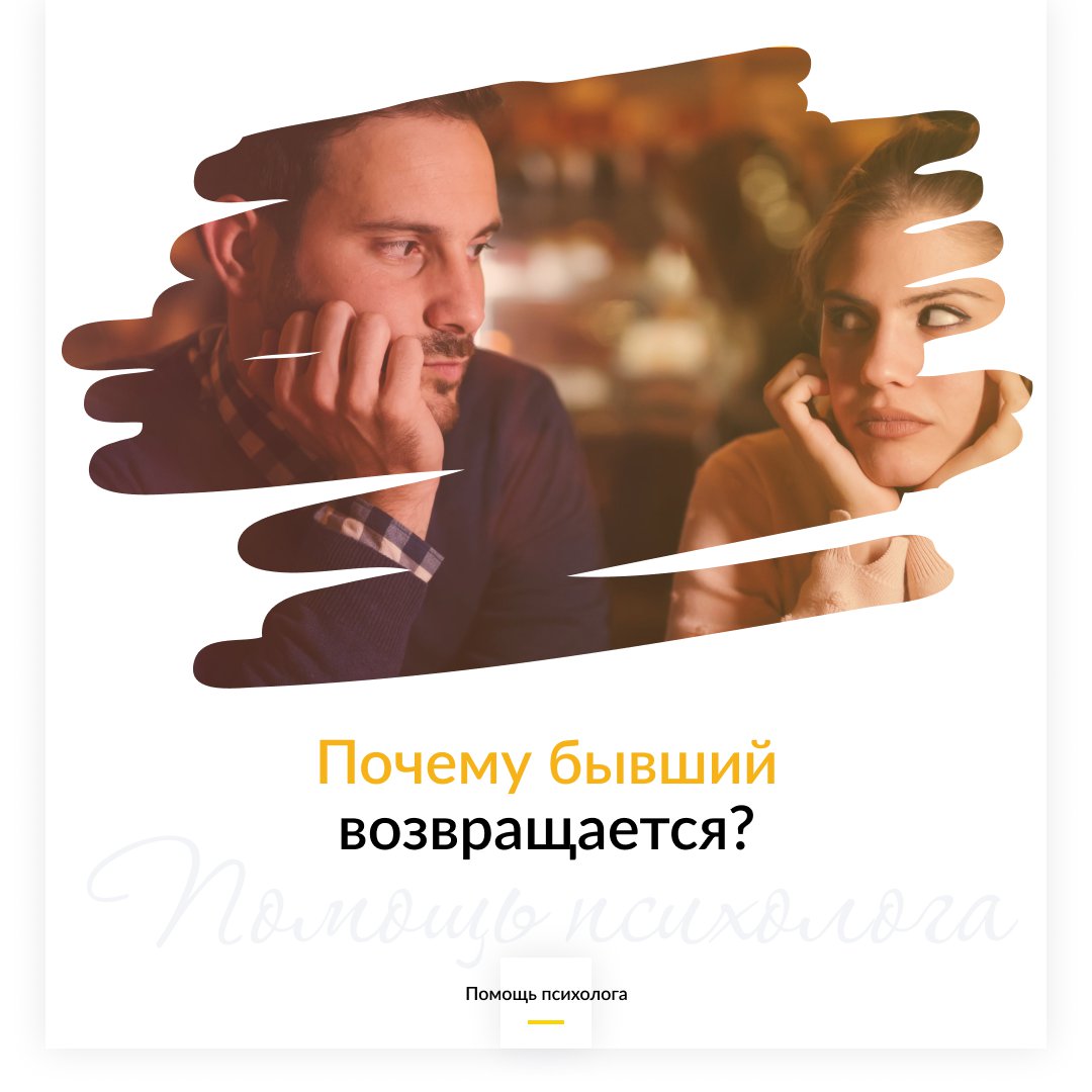 Почему бывший снова появляется в вашей жизни?